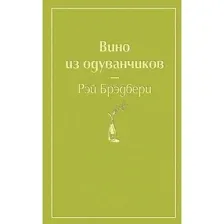 Книга Вино из одуванчиков