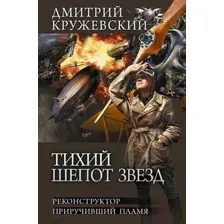 Тихий шёпот звёзд
