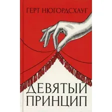 Художественная книга Рипол Классик Девятый принцип / 9785386128869 (Нюгордсхауг Г.)