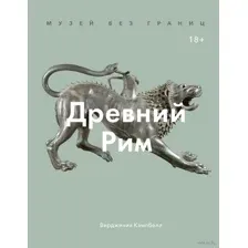 Музей без границ. Древний Рим