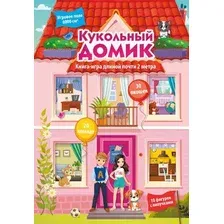 Развивающая книга АСТ Кукольный домик, твердая обложка (Дмитриева Валентина)