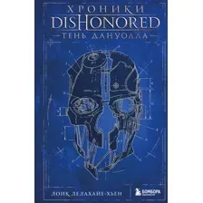 Хроники Dishonored. Тень Дануолла