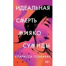 Книга издательства Рипол Классик. Идеальная смерть Мияко Сумиды (Гоэнаван Кларисса)