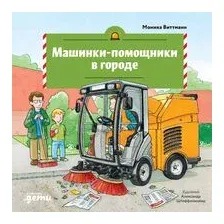 Машинки-помощники в городе