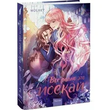  МИФ. Все равно это исекай. Том 2 (Wolhet)
