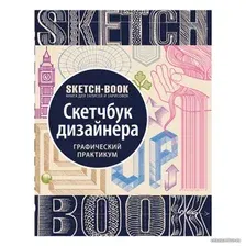 Книга издательства Эксмо. Скетчбук дизайнера с уроками внутри (графический практикум)