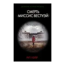 Смерть миссис Вестуэй