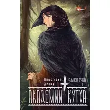 Художественная книга АСТ Выскочка в Академии Кутха, твердая обложка (Декар Анастасия )