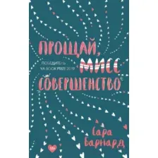 Прощай, мисс Совершенство