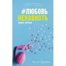 Художественная книга CLEVER ЛюбовьНенависть (Джейн А.)