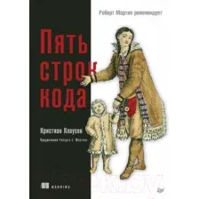 Книга Питер Пять строк кода. Роберт Мартин рекомендует (Клаусен К.)