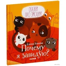 Почему я завидую?