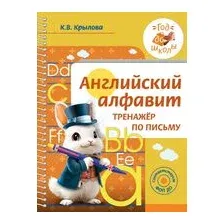 Английский алфавит. Тренажер по письму