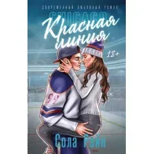 Красная линия