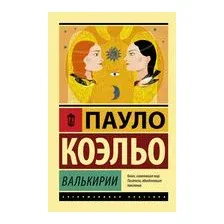 Валькирии
