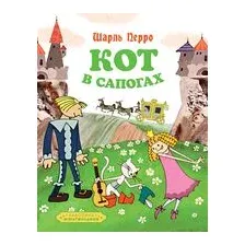 Кот в сапогах