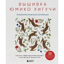 Вышивка Юмико Хигучи. Анималистическая коллекция