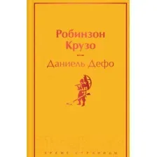 Художественная книга Эксмо Робинзон Крузо / 9785041555733 (Дефо Д.)