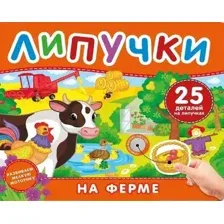Развивающая книга Росмэн На ферме. Книга с липучками, твердая обложка