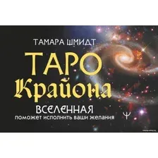 Книга издательства АСТ. Таро Крайона. Вселенная поможет исполнить ваши желания (Шмидт Т.)