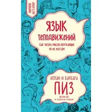 Нехудожественная книга Эксмо Язык телодвижений. Как читать мысли окружающих по их жестам (Пиз Аллан 9785042386152)