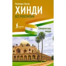 Учебное пособие АСТ Хинди без репетитора. Самоучитель хинди (Кумар Рамендра 9785171524586)