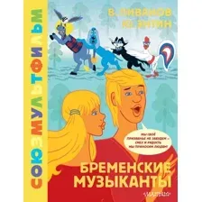 Бременские музыканты