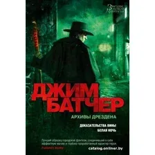 Книга издательства Азбука. Архивы Дрездена.Доказательства вины.Белая ночь (Батчер Дж.)