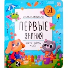Развивающая книга Malamalama Книжка с окошками. Первые знания, твердая обложка