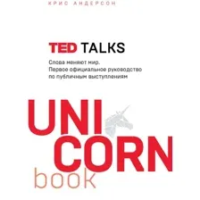 Книга издательства Эксмо. Ted Talks. Слова меняют мир (Андерсон К.)