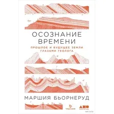 Осознание времени. Прошлое и будущее Земли глазами геолога