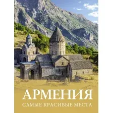 Армения. Самые красивые места