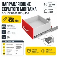 Направляющие скрытого монтажа Boyard В-Slide DB9991Zn/450