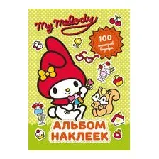 My Melody. Альбом наклеек (зелёный)