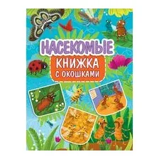 Книжка с окошками. Насекомые