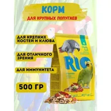 Корм RIO для крупных попугаев, 500 гр