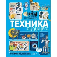 Техника будущего