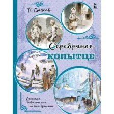 Художественная книга АСТ Серебряное копытце (Бажов П.П.)