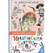 Художественная книга АСТ Индейская хитрость. Рассказы (Аверченко А.Т.)