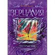 Художественная книга Росмэн Зерцалия. Тетрагон (Гаглоев Е.)