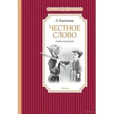 Честное слово