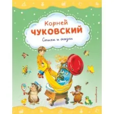Художественная книга Эксмо Стихи и сказки (Чуковский К.И.)
