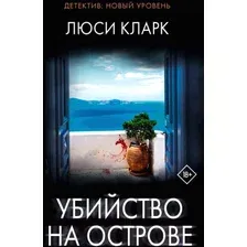Художественная книга АСТ Убийство на острове (Кларк Л.)