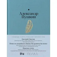 Художественная книга Альпина Евгений Онегин. Повести покойного Ивана Петровича Белкина (Пушкин А.)