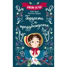 Художественная книга АСТ Гордость и предубеждение / 9785171366285 (Остен Д.)