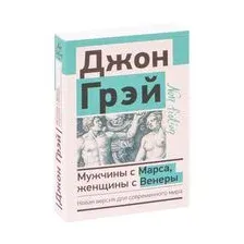 Мужчины с Марса, женщины с Венеры. Новая версия для современного мира