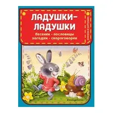 Ладушки-ладушки. Песенки, пословицы, загадки, скороговорки