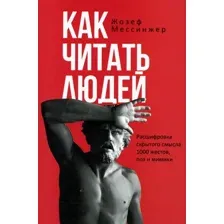 Книга издательства Рипол Классик. Как читать людей, мягкая обложка (Мессинжер Жозеф)