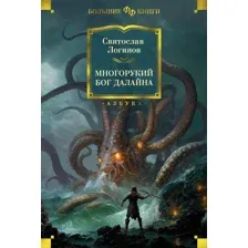 Книга издательства Азбука. Многорукий бог далайна (Логинов С.)