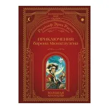 Приключения барона Мюнхгаузена